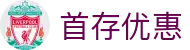 首存优惠|首存优惠在线地址 - (中国)益阳首存优惠有限责任公司欢迎您